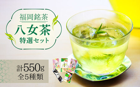 八女茶 福岡銘茶八女茶 特選セット5種 [ABCJ030] 八女茶