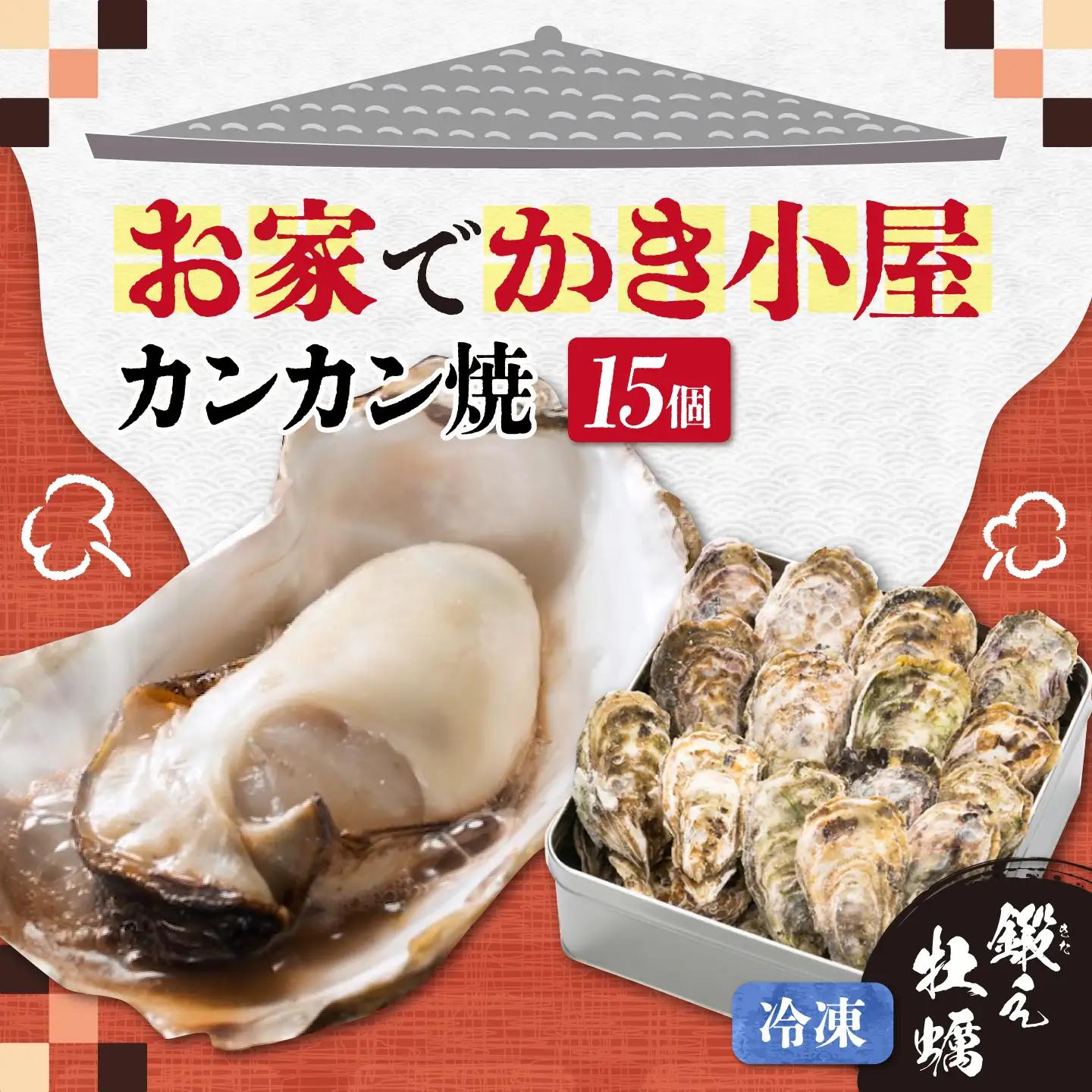 冷凍牡蠣 カンカン焼き15個 牡蠣[XAE010] 