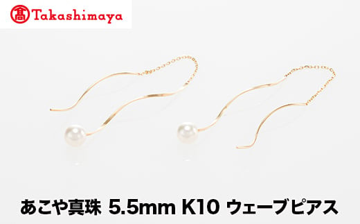 
            【髙島屋選定品】世古真珠　あこや真珠 5.5mm K10 ウェーブピアス（TA-2264）
          