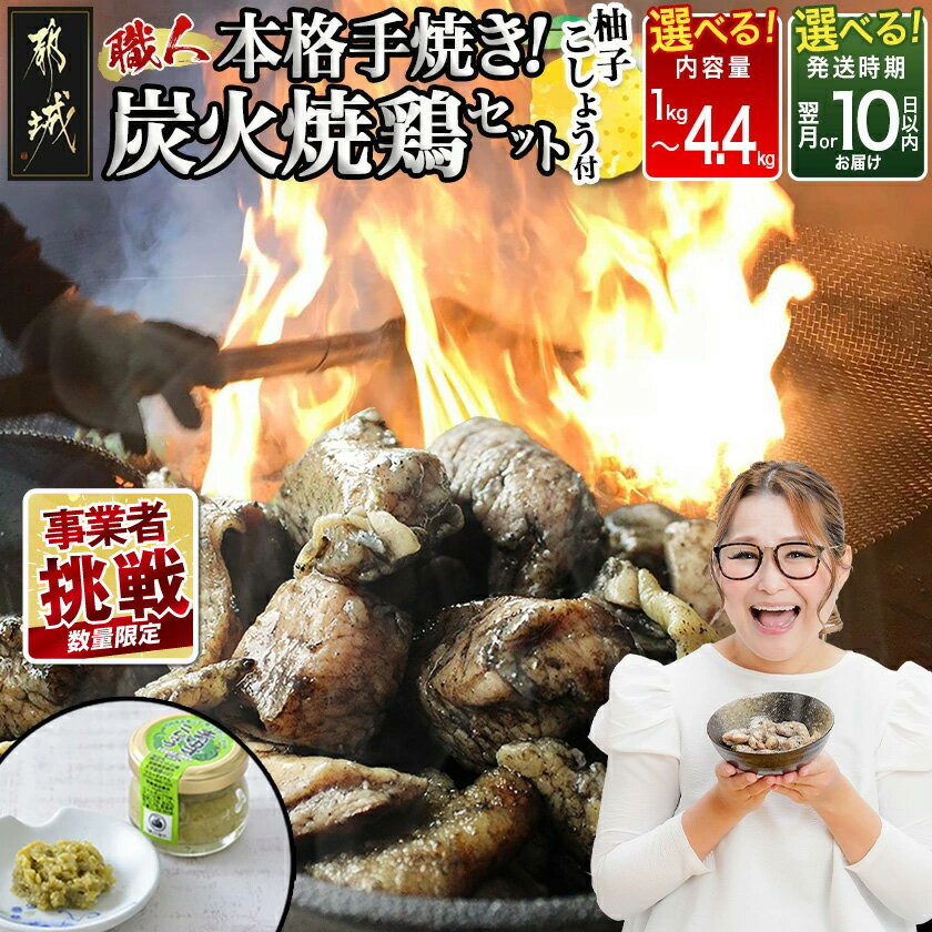 本格手焼き！炭火焼鶏(ゆずこしょう付) - 鶏炭火焼 1.5kg/3kg/4.4kg ゆずこしょう付
