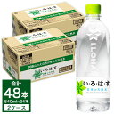 【ふるさと納税】コカ・コーラ い・ろ・は・す（いろはす）阿蘇の天然水 540ml 計48本 540mlPET×24本×2ケース 水 軟水 ナチュラルミネラルウォーター コカコーラ ドリンク ペットボトル 阿蘇 送料無料《7-14営業日以内に出荷予定(土日祝を除く)》