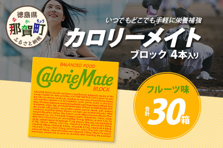 【大塚製薬】カロリーメイト ブロック フルーツ味4本入り×30箱［徳島 那賀 カロリーメイト フルーツ ビタミン ミネラル たんぱく質 脂質 糖質 5大栄養素 バランス栄養食 栄養補給 仕事 勉強 ス