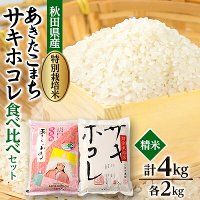 【ふるさと納税】【令和7年産】特別栽培米あきたこまち2kgと特別栽培米サキホコレ2kgの白米食べ比べセット_ 米 あきたこまち サキホコレ 食べ比べ セット 精米 白米 特別栽培米 秋田県 大潟村 国産 ギフト プレゼント 送料無料 【配送不可地域：離島・沖縄県】【1671433】