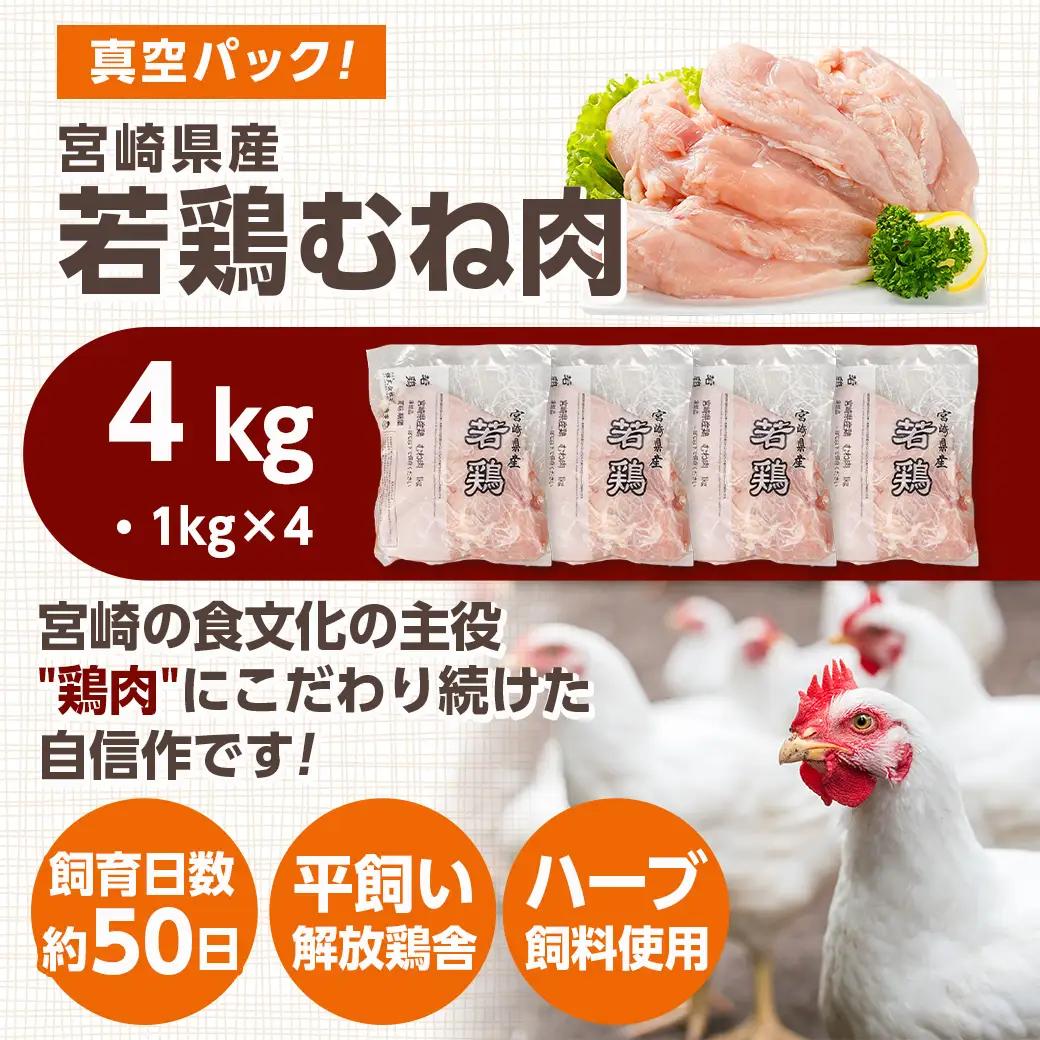 宮崎県産若鶏 むね肉(4kg)〔LG-G302〕_(都城市) 宮崎県産 若鶏 鶏肉 真空 むね肉 平飼い ハーブ やわらかく ふっくら ジューシー 冷凍 便利 保水性 やわらか 冷凍 便利 保水性 や