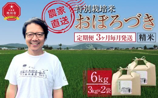【定期便】特別栽培米おぼろづき精米6kg(3kg×2袋) 令和7年産 3ヶ月毎月発送（2026年2月から発送開始予定）【 新米 白米 精米 ご飯 ごはん 米 コスパ お米 旭川市ふるさと納税 北海道ふるさと納税 】 _05399