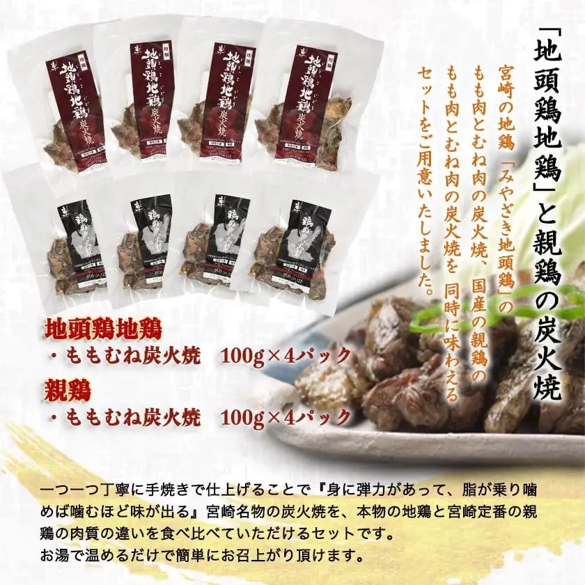 宮崎名物「地頭鶏地鶏」と親鶏の炭火焼セット〔MJ-7806〕_(都城市) 鶏ももむね炭火焼 (じとっこ/親鳥) 各100g×4P 合計8パック 冷凍 湯煎 手軽 宮崎定番 晩酌 おつまみ 鶏肉 おかず