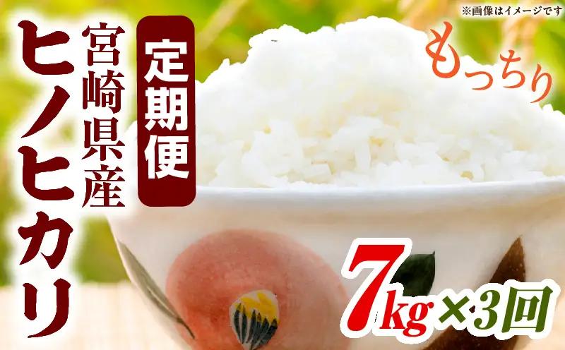 宮崎県産米 ヒノヒカリ 7kg（3ヵ月定期便）_b1057_su