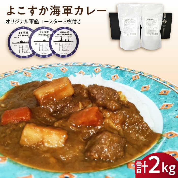 【ふるさと納税】よこすか海軍カレー 1kg×2 オリジナル軍艦コースター3枚付 レトルト カレー 海軍カレー 人気 受賞【横須賀商工会議所 おもてなしギフト事務局（ウッドアイランド）】神奈川 横須賀 ギフト 贈答 かれー 惣菜 保存 備蓄 常温 名物 軍艦 ファン [AKEA014]