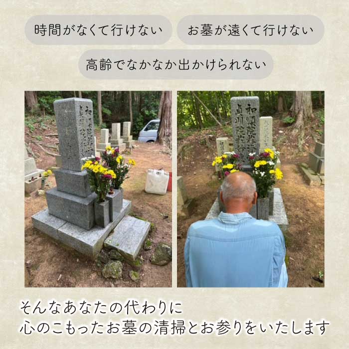 墓参り代行 1回 線香 献花 合掌 清掃 広島県三原市 215005