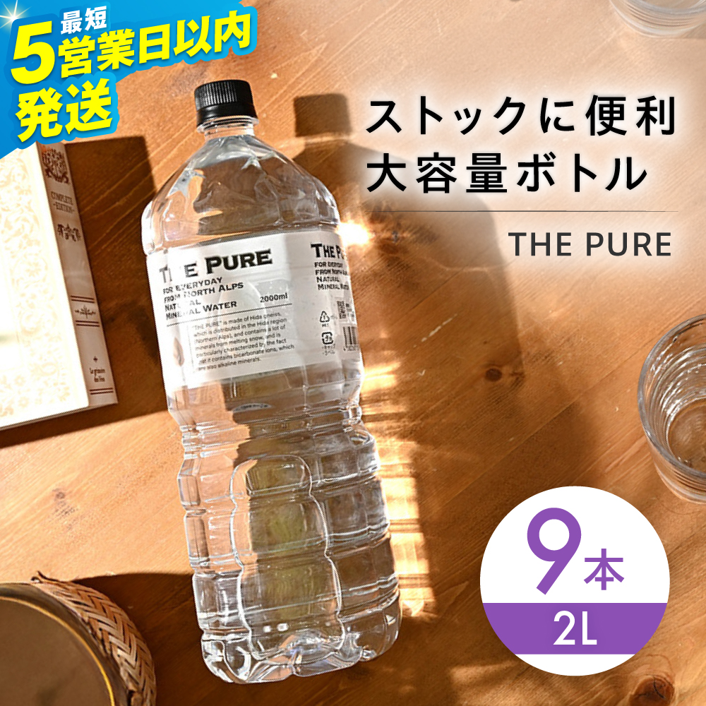 【5営業日以内発送】北アルプスの天然水 THE PURE ザピュア 2000ml 9本 ミネラルウォーター 水 ペットボトル お水 飲料 飲料水 ドリンク 飲み物 大容量 備蓄 災害 大阪府高槻市/クリックル株式会社 [AOEH008]