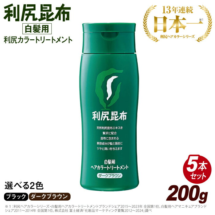 【ふるさと納税】【5本入】利尻ヘアカラートリートメント ダークブラウン ブラック 糸島市 / 株式会社ピュール [AZA031] 白髪染め トリートメント 55000円 5万5千円