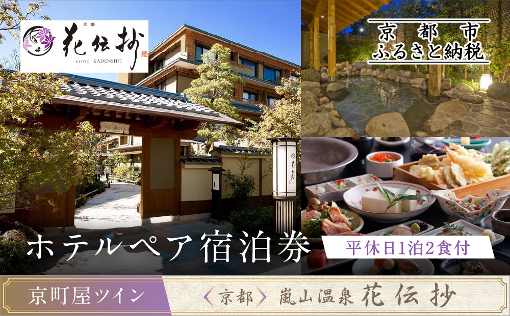 【京都 嵐山温泉 花伝抄】ホテルペア宿泊券(平休日1泊2食付)《京町屋ツイン》［ 京都 嵐山 和のホテル 大湯屋と5つの貸切湯屋 湯めぐり ホテル ペア 宿泊券 人気 おすすめ ホテル 宿泊 旅行 観光 グルメ ふるさと納税 ］  261009_A-LA017