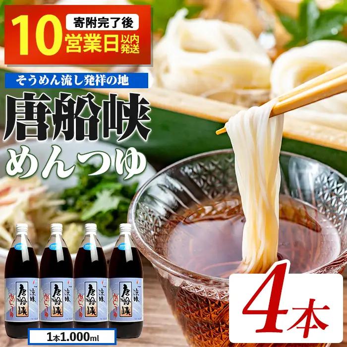 10営業日以内に発送 唐船峡めんつゆ1000ml×4本セット ひご屋 IB013-004 めんつゆ めんつゆ
