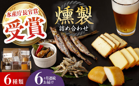 【全6回定期便】 燻製専門店 こだわりの詰め合わせ 6種 燻製工房 熏助 [EAQ003]  薫製 燻製 くんせい おつまみ 珍味 詰合せ 詰め合わせ セット スモーク 長崎県 特産品 チーズ ちーず 牡蠣 定期便 定期