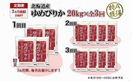 ゆめぴりか 精米 特A 白米 北海道産 ゆめぴりか【20kg】【定期便 3ヵ月連続3回】