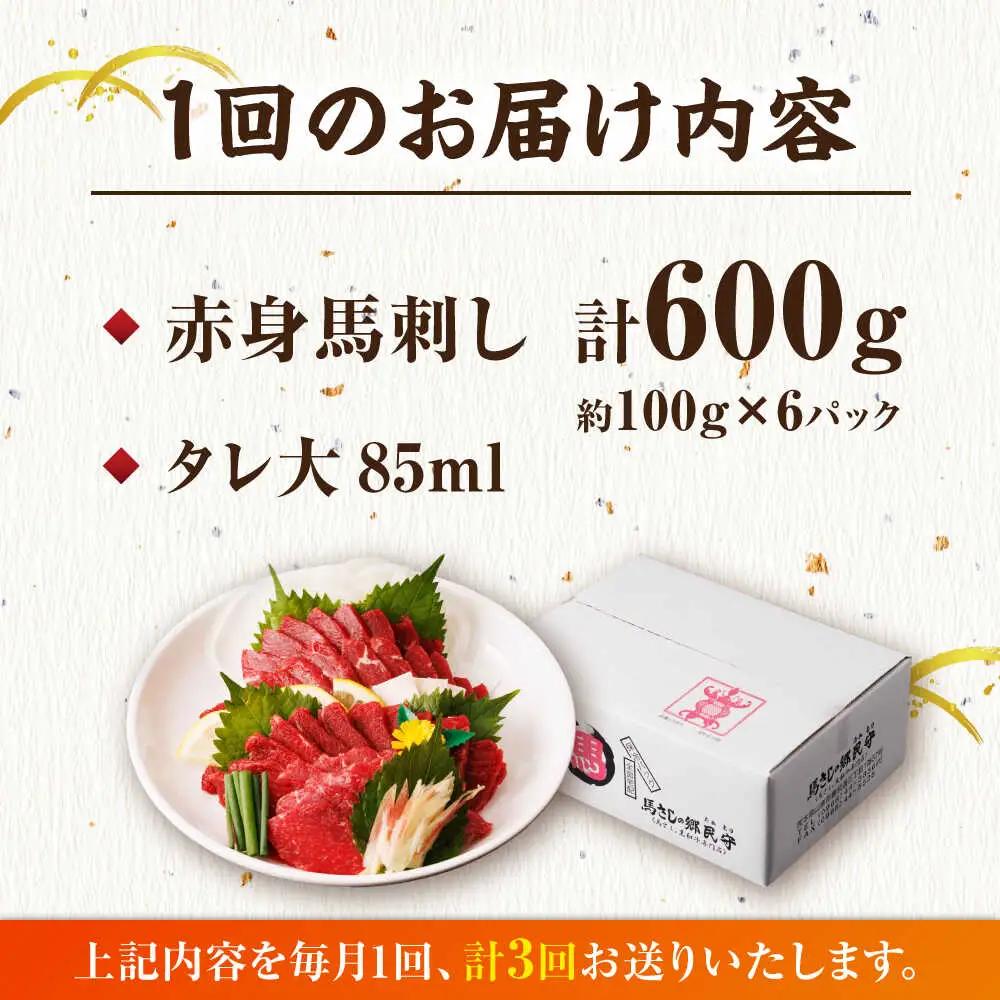 【3回定期便】赤身馬刺し 計600g（6pc）【馬刺しの郷 民守】馬肉 熊本県 特産品 赤身馬刺し [ZBL039]