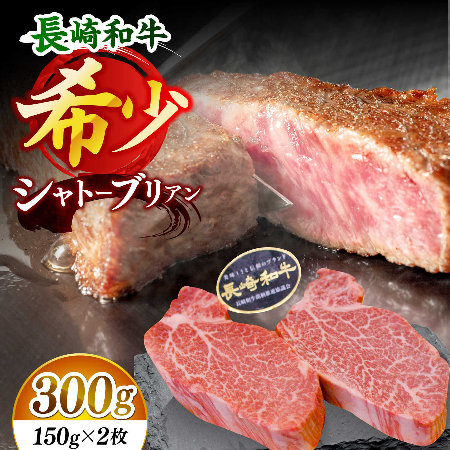 【ふるさと納税】【極上のステーキ！】長崎和牛 シャトーブリアン ステーキ 計300g （約150g×2枚）【黒牛】[DBZ013]