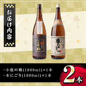 【A44005】小鹿酒造芋焼酎2本セット！小鹿の郷・本にごり(各1800ml・計2本) 鹿児島 国産 酒 アルコール 焼酎 芋焼酎 一升瓶 ロック お湯割り ソーダ割 飲み比べ 宅飲み セット ギフト