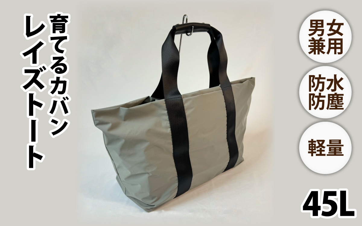 レイズトート GRY【 子育てバッグ ユニセックス 軽いバッグ 撥水 防塵 豊岡鞄 コーデュラ アウトドア 旅行バッグ 通勤バッグ 長く使えるカバン SDGs ファミリーバッグ 】