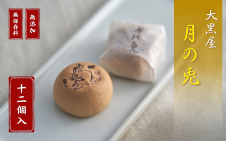 大黒屋 和菓子月の兎 12個入 | 和菓子 新潟県 出雲崎町