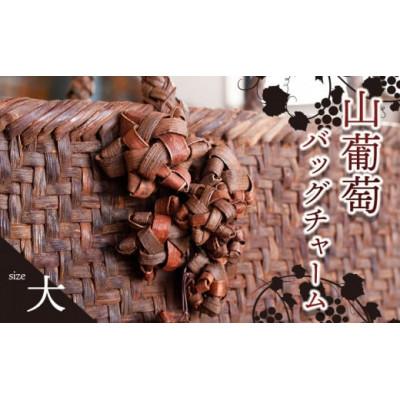 ふるさと納税 鶴岡市 山葡萄バッグチャーム(花ぶんど)大　【天然山形県産で手作り】