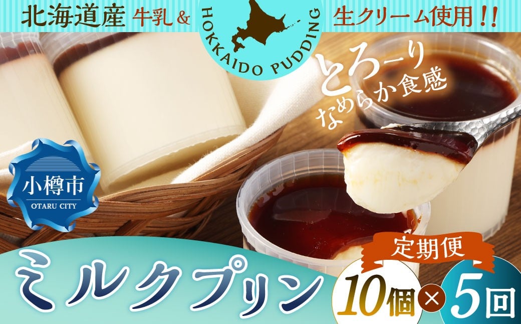 
            【5回定期便】 ミルクプリン 約900g （約90g×10個） （合計約4.5kg） プリン ぷりん ミルク 牛乳 洋菓子 菓子 お菓子 定期便 北海道 小樽市 冷凍
          