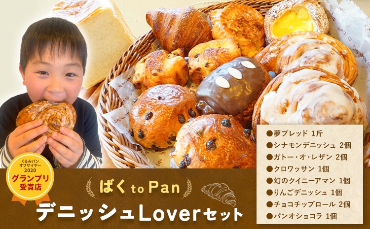 ばくto Pan ディニッシュ Lover セット 8種類 11個 詰め合わせ （くるみパンオブザイヤー2020グランプリ受賞店） 《90日以内に出荷予定(土日祝除く)》 茨城県 結城市 パン 食パン ディニッシュ クロワッサン クイニーアマン おやつ 【配送不可地域あり】（沖縄・離島）---yuki_pkp_2_love---