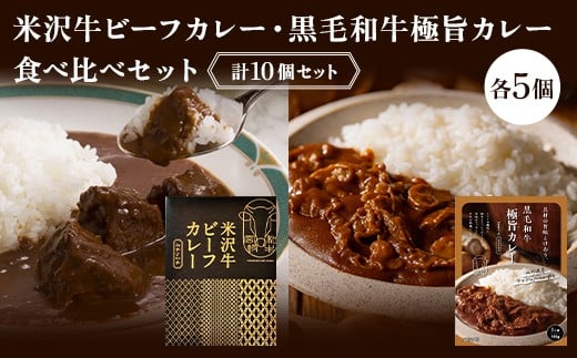 
            【タスクフーズ】米沢牛ビーフカレー・黒毛和牛極旨カレー食べくらべセット 各5個 計10個 F2Y-6646
          