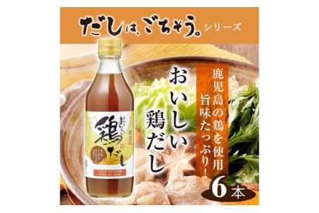 おいしい鶏だし　360ml　6本セット ／ 鶏 とりだし だし ダシ 出汁 調味料 簡単 手軽 便利 美味しい 旨味 白湯 スープ だし巻き卵 茶碗蒸し 炊き込みご飯 鍋 なべ 唐揚げ 味付け No.107