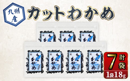 九州産 カットわかめ (計7袋・1袋18g入)  海藻 わかめ 味噌汁 みそ汁 鍋 お吸い物 国産 常温 サラダ 酢の物 スープ 【opbd009】【山忠】