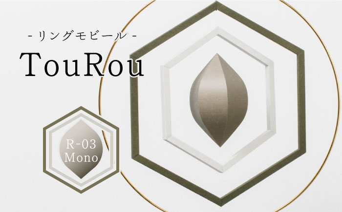 
                  リングモビールTouRou「R-03Mono」【ヤマノテ】 伝統的工芸品 インテリア 置物 空間デザイン 熊本 家具 モビール   [ZBD015]
                