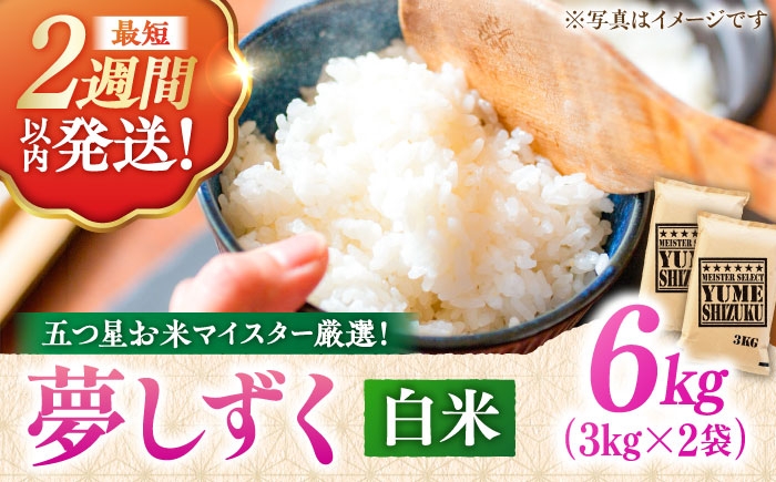 
                  【選べる配送月】令和7年産 夢しずく 白米 6kg（3kg×2袋）| こめ 米 夢しずく 白米 精米 お米 ブランド ご飯 ごはん 飯  もっちり ふっくら おいしい | 吉野ヶ里町/大塚米穀店[FCW028]
                