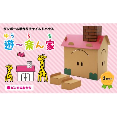 ふるさと納税 滑川市 遊〜楽ん家(ゆう〜らんち)ピンク