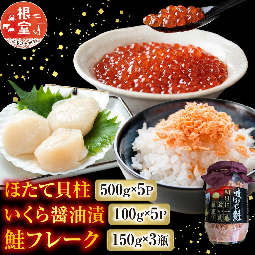 【ふるさと納税】 ほたて貝柱 500g × 5P、いくら醤油漬 100g × 5P、鮭フレーク 150g × 3 瓶 ホタテ ほたて 帆立 帆立貝柱 ホタテ貝柱 貝柱 サケ さけ しゃけ シャケ 鮭ほぐし さけほぐし イクラ 醤油 醤油漬 鮭卵 海鮮 北海道 E-76002