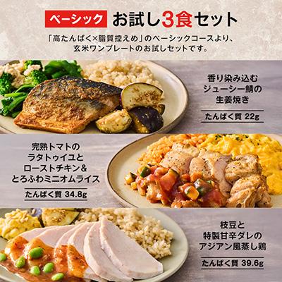 ふるさと納税 品川区 【高たんぱく・脂質控えめ】筋肉食堂DELI 玄米つきベーシックセット(たんぱく質30g×3食) |  | 01