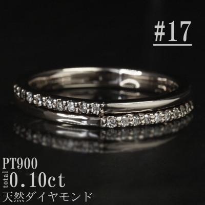 ふるさと納税 山梨県 【サイズ:17号】Pt900ダイヤモンド0.10ctリング R4137DI-P