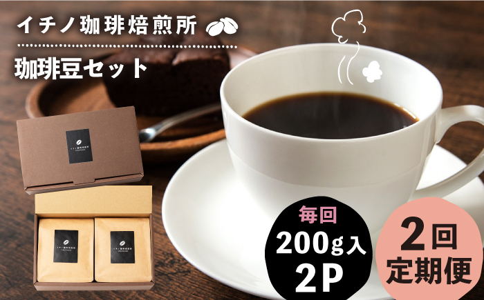 【全2回定期便】コーヒー豆のセット 200g×2パック（粉も選べる）《壱岐市》【イチノ珈琲焙煎所 】 コーヒー 珈琲 コーヒー豆 ストレートコーヒー おうち時間 自家焙煎 豆 粉 選べる [JEQ02