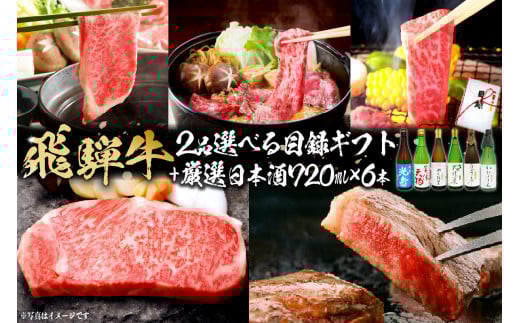 9-6　飛騨牛 選べる目録ギフト　+　厳選日本酒720ml×6本【岐阜県 可児市 酒 日本酒 飲料 地酒 アルコール 手作り ギフト プレゼント お祝い 目録 肉 牛肉 】
