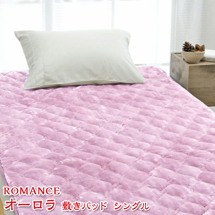 【ふるさと納税】ROMANCE オーロラ 敷きパッド シングル 31356460