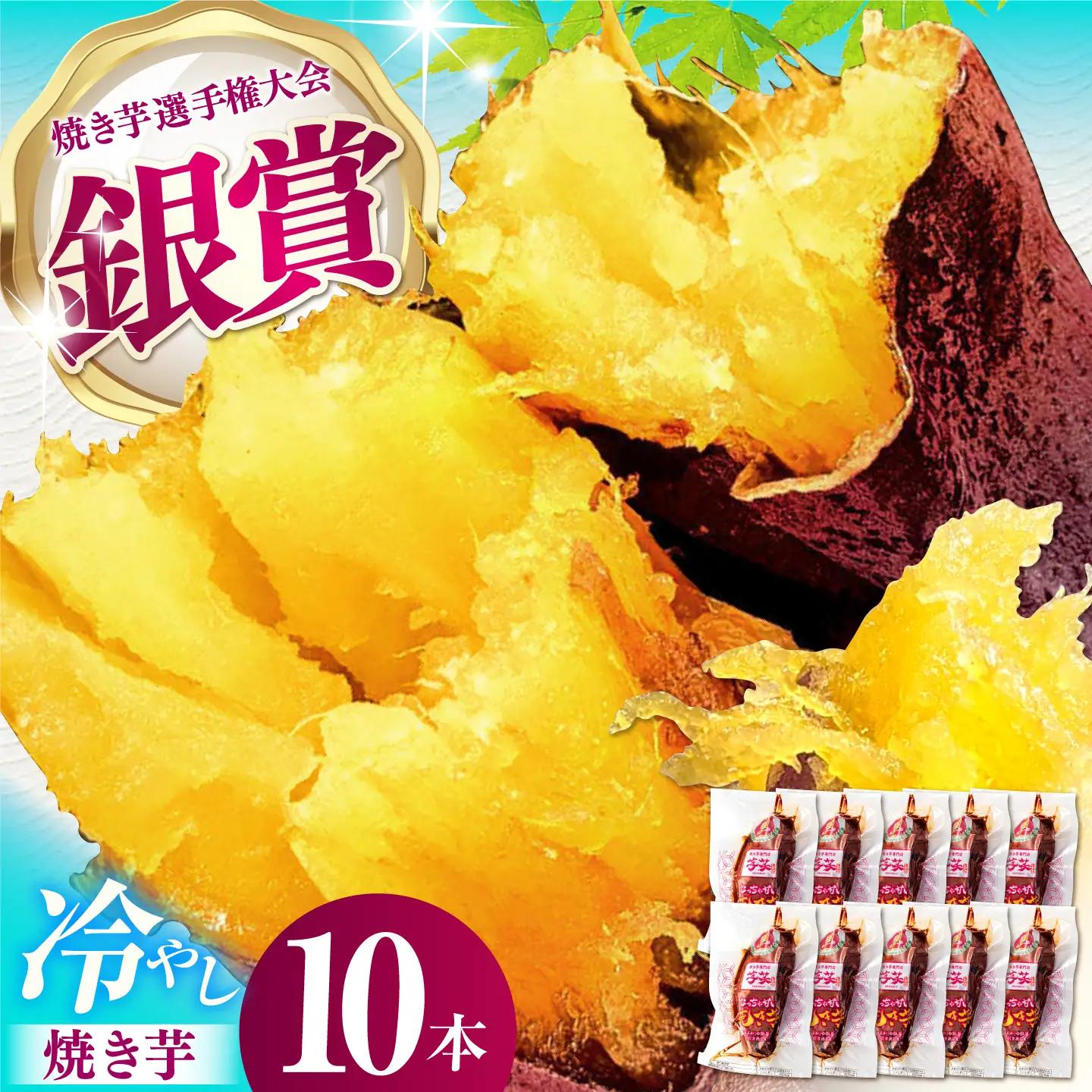  焼き芋 冷やし焼き芋 10本 AMBU001 国産紅はるか