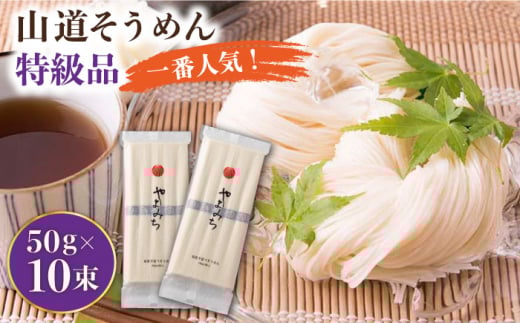 【1月以降順次発送】島原手延そうめん 山道そうめん 特級品 50g×5束×2袋 / そうめん 島原そうめん 手延べ 麺 素麺 年内配送 年内発送 / 南島原市 / そうめんの山道 [SDC004]