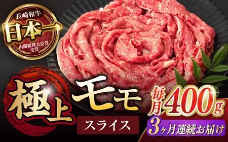 【3回定期便】程よい霜降り！ モモ スライス 400g / 長崎和牛 A5ランク しゃぶしゃぶ すき焼き / 諫早市 / 野中精肉店 [AHCW062]