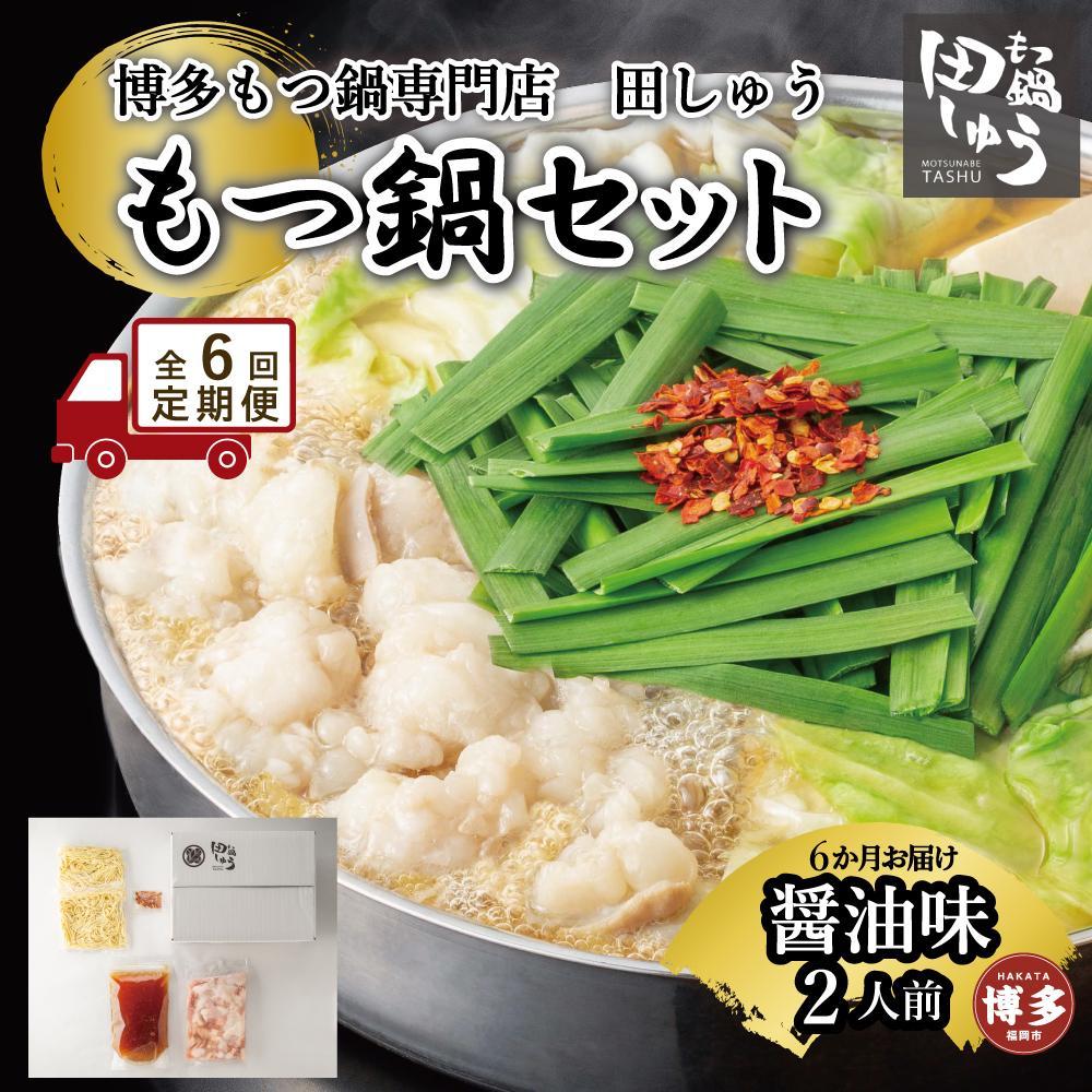 【ふるさと納税】【定期便全6回】博多もつ鍋専門店　もつ鍋田しゅうのもつ鍋セット醤油味　2人前 | もつ鍋セット 送料無料 味噌 牛もつ鍋 もつなべ スープ 肉 国産 モツ鍋 ホルモン 食品
