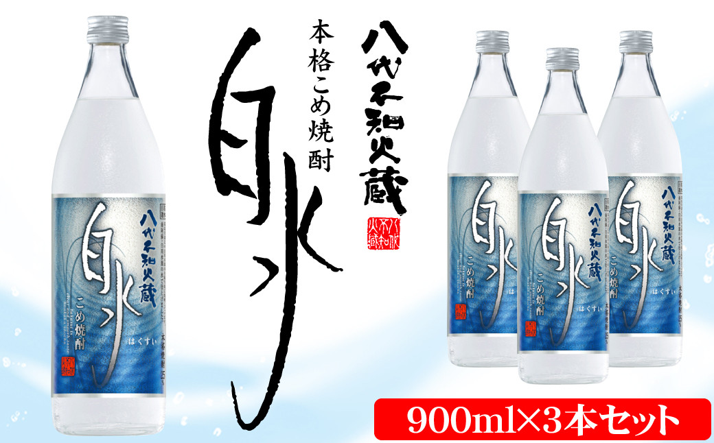 
八代不知火蔵 こめ焼酎 白水 900ml瓶×3本 セット 焼酎 お酒
