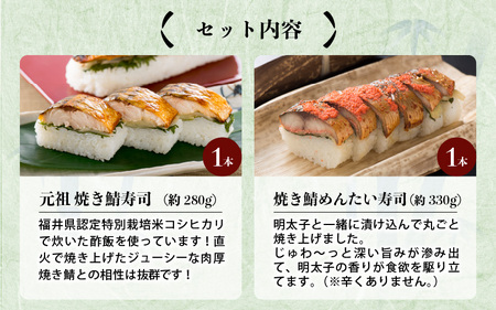 元祖焼き鯖寿司2本セット！ 「元祖焼き鯖寿司」「焼き鯖めんたい寿司」～家族が喜ぶ手土産～【名物 ジューシー 焼きさば 押し寿司 さば寿司 すし 焼き鯖寿司 鯖寿司 ご当地寿司 寿司 お寿司 焼き鯖ずし