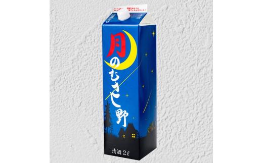 日本酒 2Lパック 6本セット 月のむさし野 淡麗 辛口 国産 酒造 米 酒 アルコール 紙パック プレゼント 父の日 お酒 ギフト 晩酌 芳醇 東亜酒造 埼玉県 羽生市