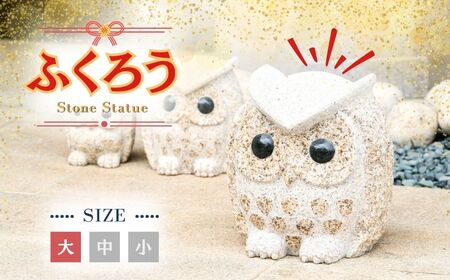 AE4　ふくろうの置物（大）【 フクロウ 梟 インテリア 石 石製 縁起 縁起物 】