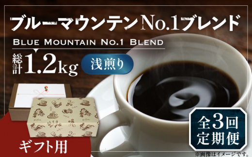 【豆でお届け】【全3回定期便】【ギフト用】ブルー マウンテン NO.1 ブレンド コーヒー ( 浅煎り )《豊前市》【稲垣珈琲】 珈琲 コーヒー 豆 粉 [VAS170]