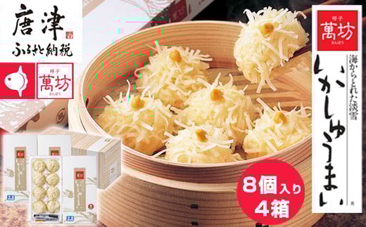 
            呼子萬坊いかしゅうまい4箱セット 呼子名物 惣菜 ギフト用 贈り物用「2025年 令和7年」
          