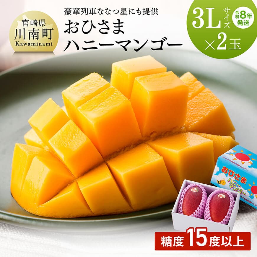 【ふるさと納税】【令和8年発送】宮崎県産完熟マンゴー「おひさまハニーマンゴー」3L×2玉 - 果物 フルーツ 国産 宮崎県産 完熟マンゴー みやざきマンゴー 先行予約 季節限定 数量限定 期間限定 農家直送 先行受付 送料無料 宮崎県川南町C03303